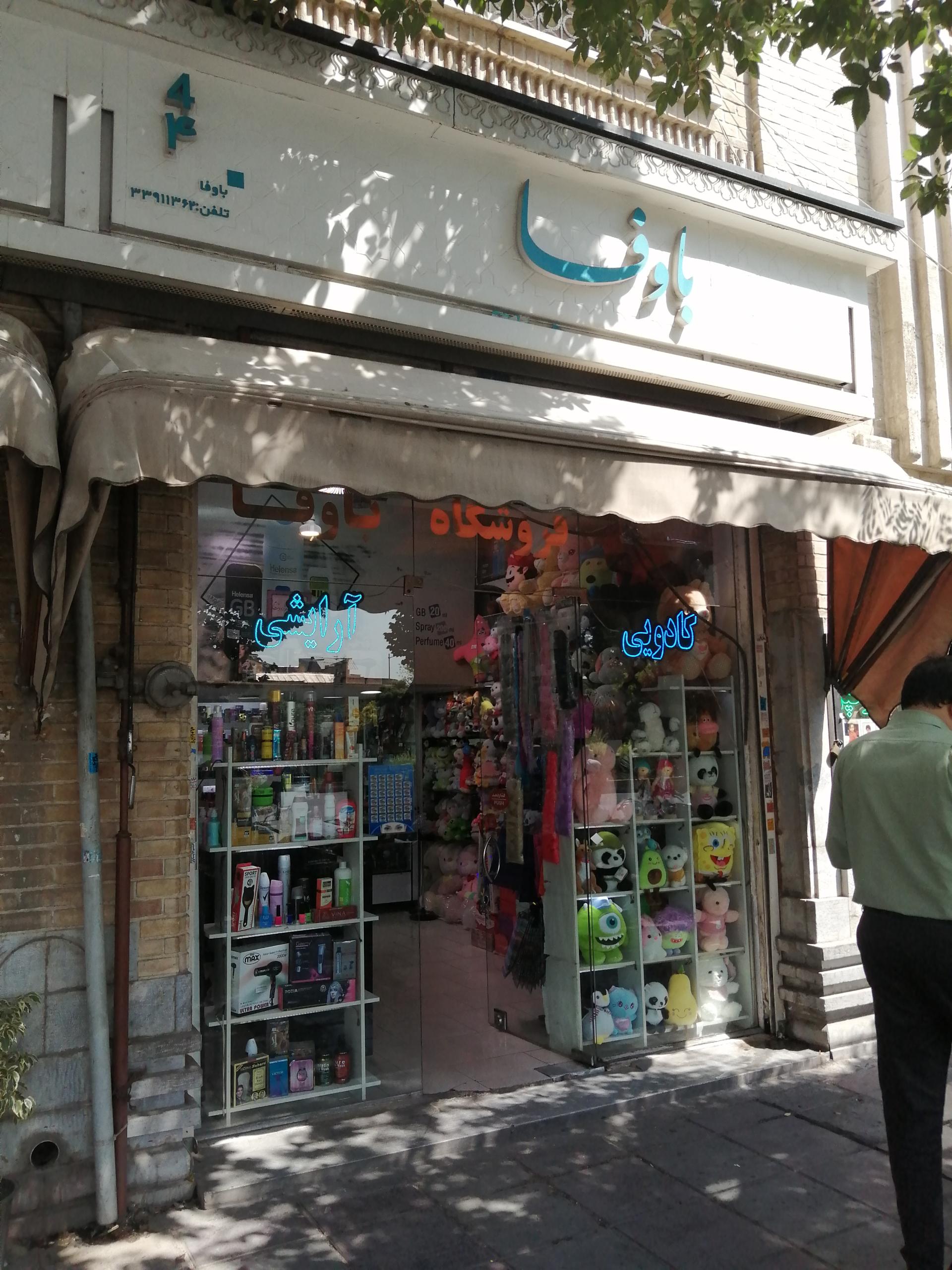 عکس فروشگاه کادویی آرایشی باوفا