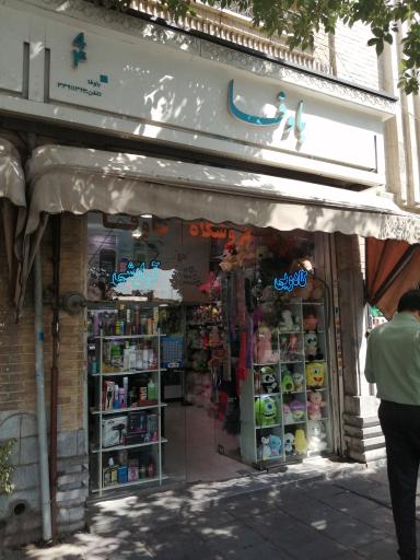 عکس فروشگاه کادویی آرایشی باوفا