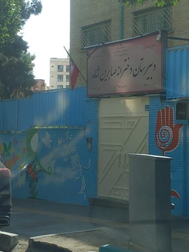 عکس دبیرستان شاهد صابرین