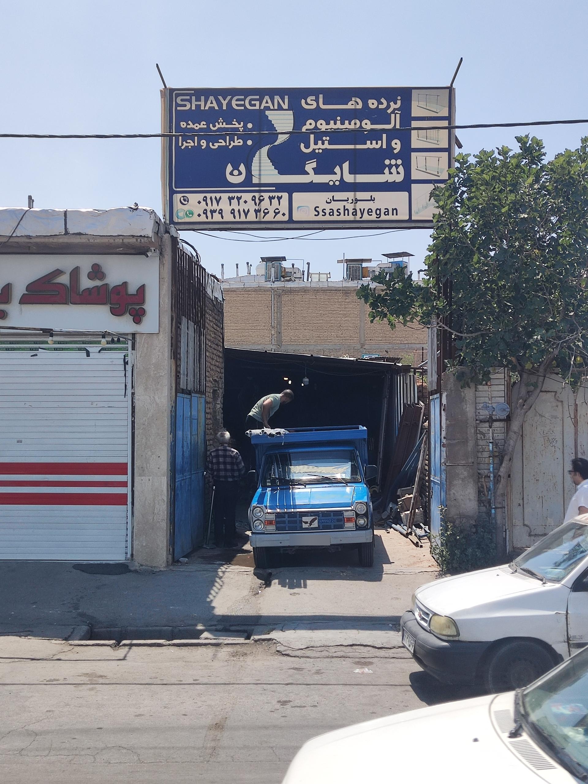 عکس بازرگانی استیل و آلومینیوم شایگان 