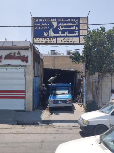 عکس بازرگانی استیل و آلومینیوم شایگان 