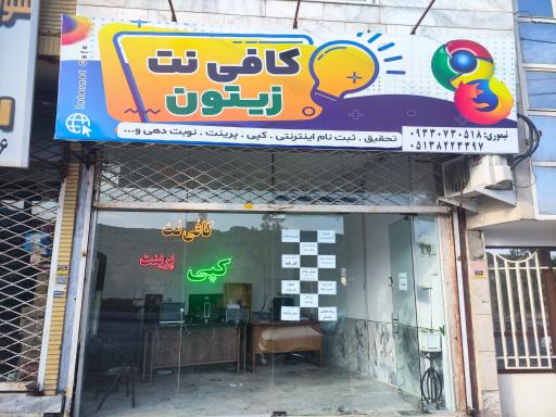 عکس کافی نت زیتون