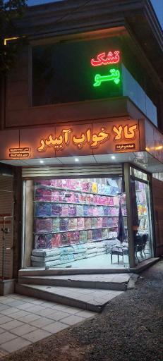 عکس کالا خواب آ بیدر 