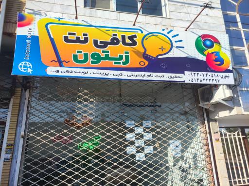 عکس کافی نت زیتون