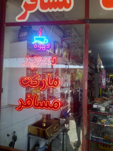 عکس سوپر مارکت مسافر