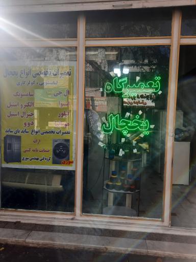 عکس یخچال سازی سوری