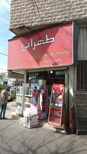 عکس شوینده بهداشتی طهرانی