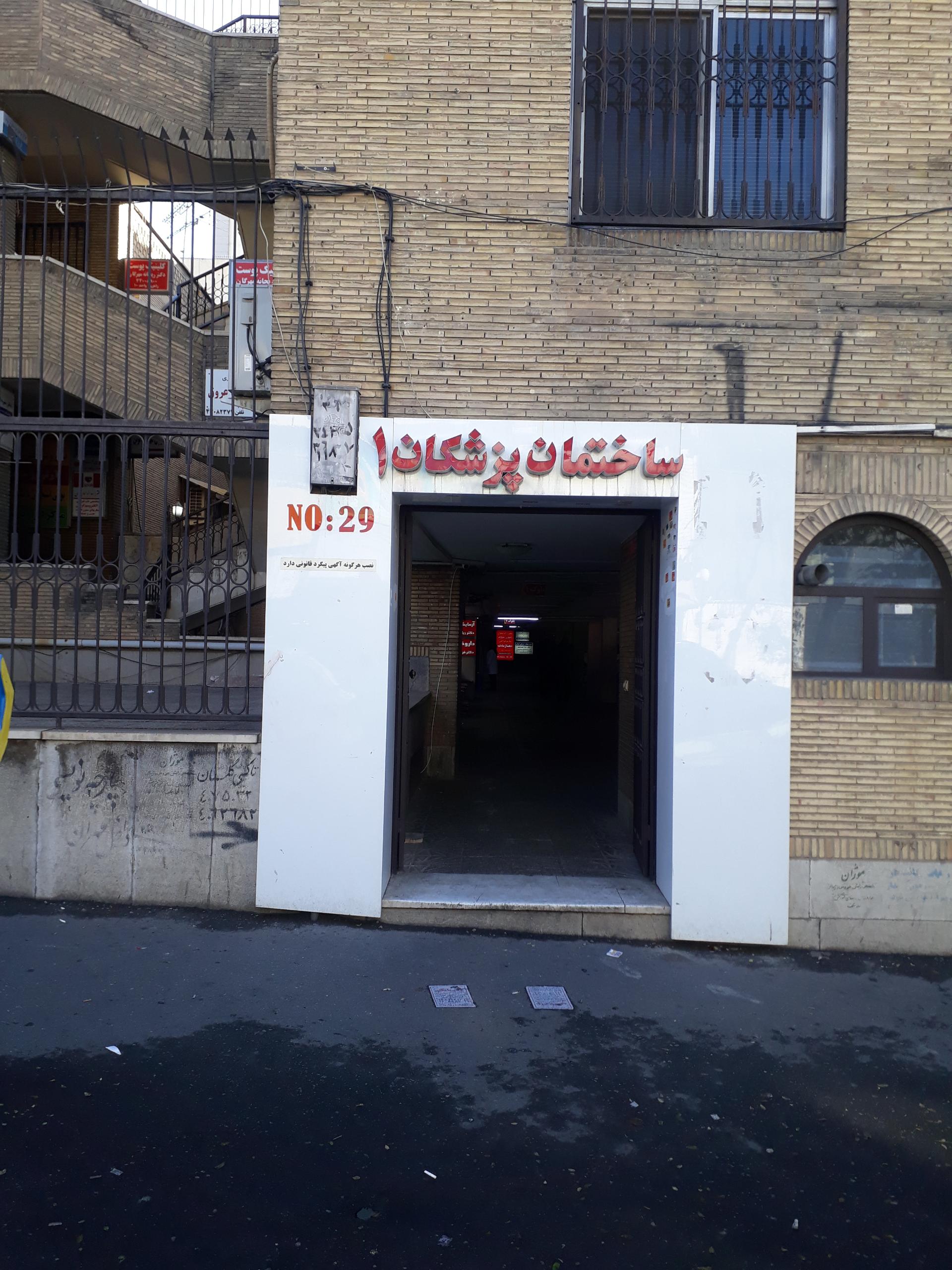 عکس ساختمان پزشکان شماره ۱
