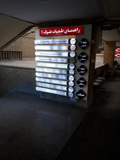 عکس ساختمان پزشکان شماره ۱