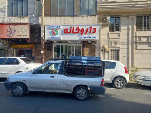 عکس داروخانه دکتر پریسا ادریسیان