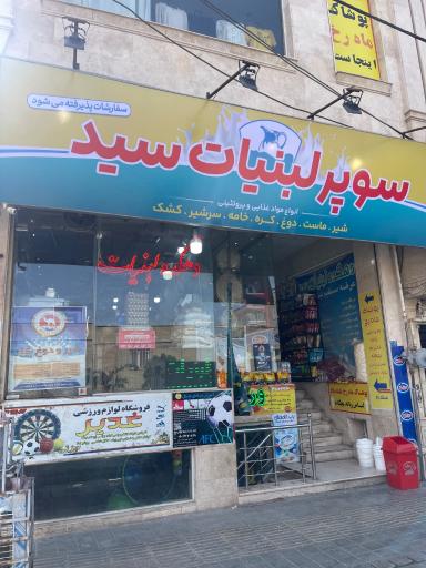 عکس دهکده لبنیات سید