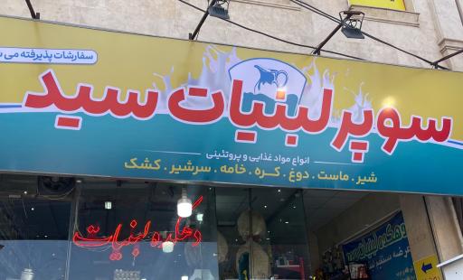 عکس دهکده لبنیات سید