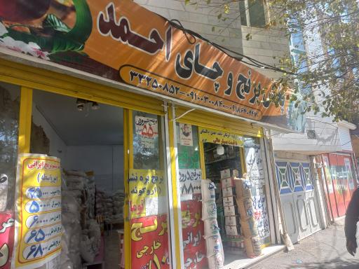 پخش برنج و چای احمد 