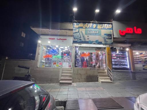 عکس آرایشی بهداشتی مبعث