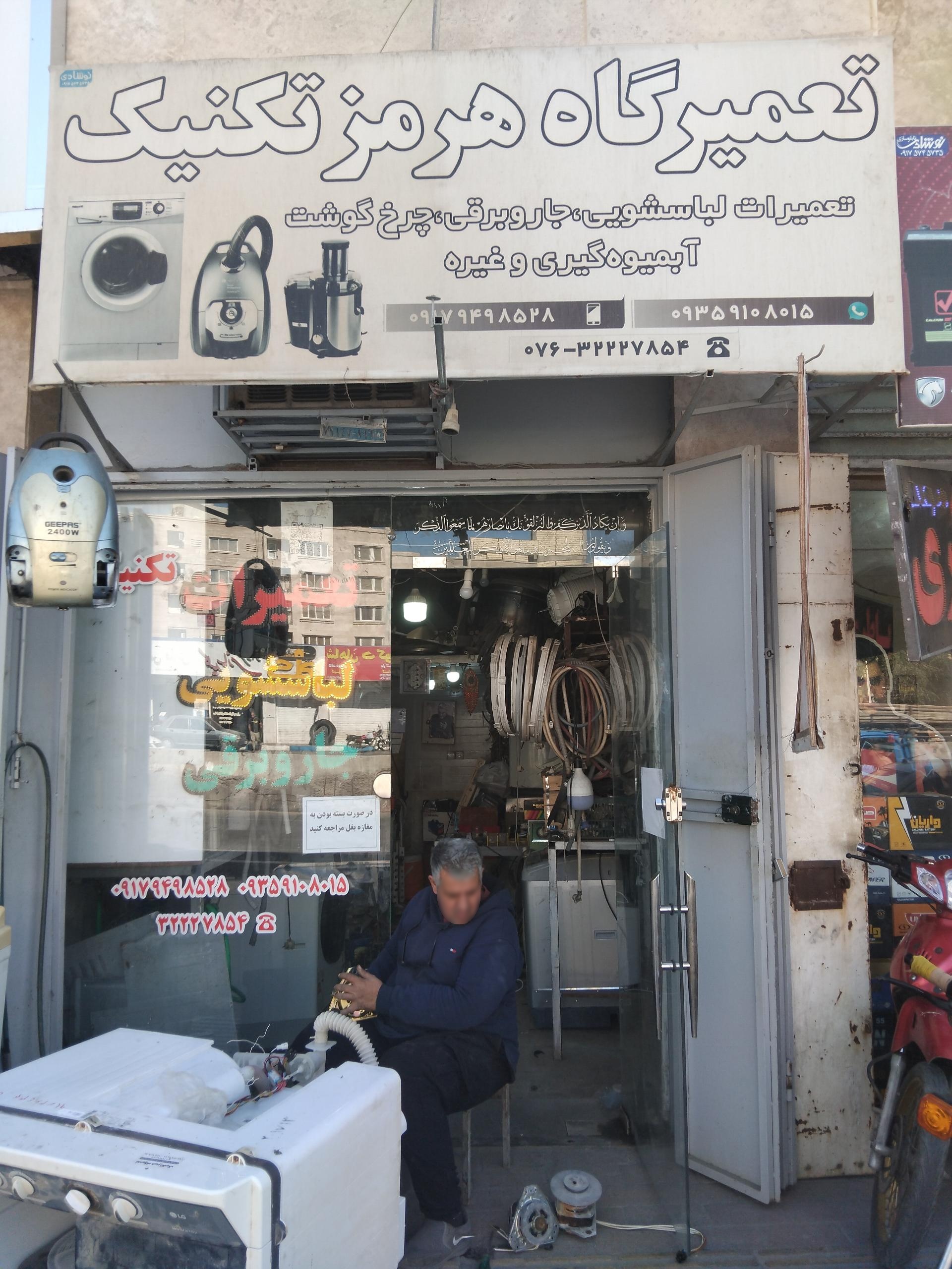 عکس تعمیرگاه لوازم خانگی هرمز تکنیک