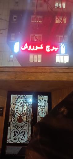 عکس مجتمع مسکونی کوروش