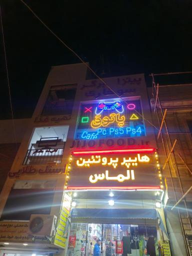 عکس گیم نت پاتوق