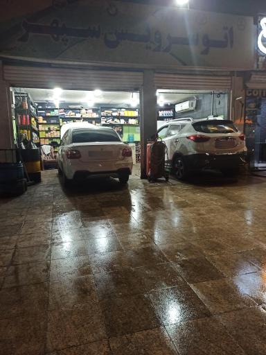 عکس اتو سرویس سپهر