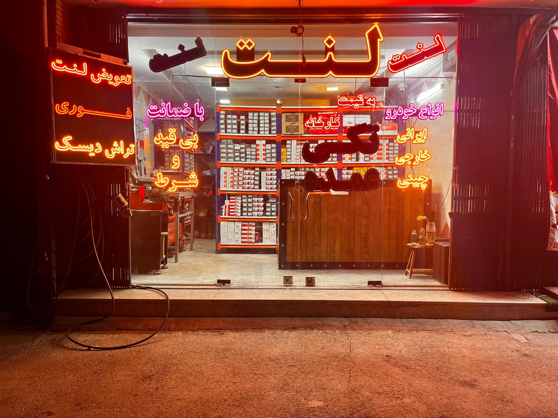 عکس فروشگاه تخصصی لنت حاتمی