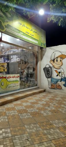 عکس قفل و کلید سازی صداقت