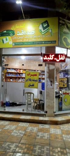 عکس قفل و کلید سازی صداقت