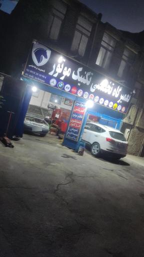 عکس تعمیرگاه تکنیک موتور عباسی
