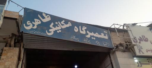 عکس آکادمی خودرو طاهری