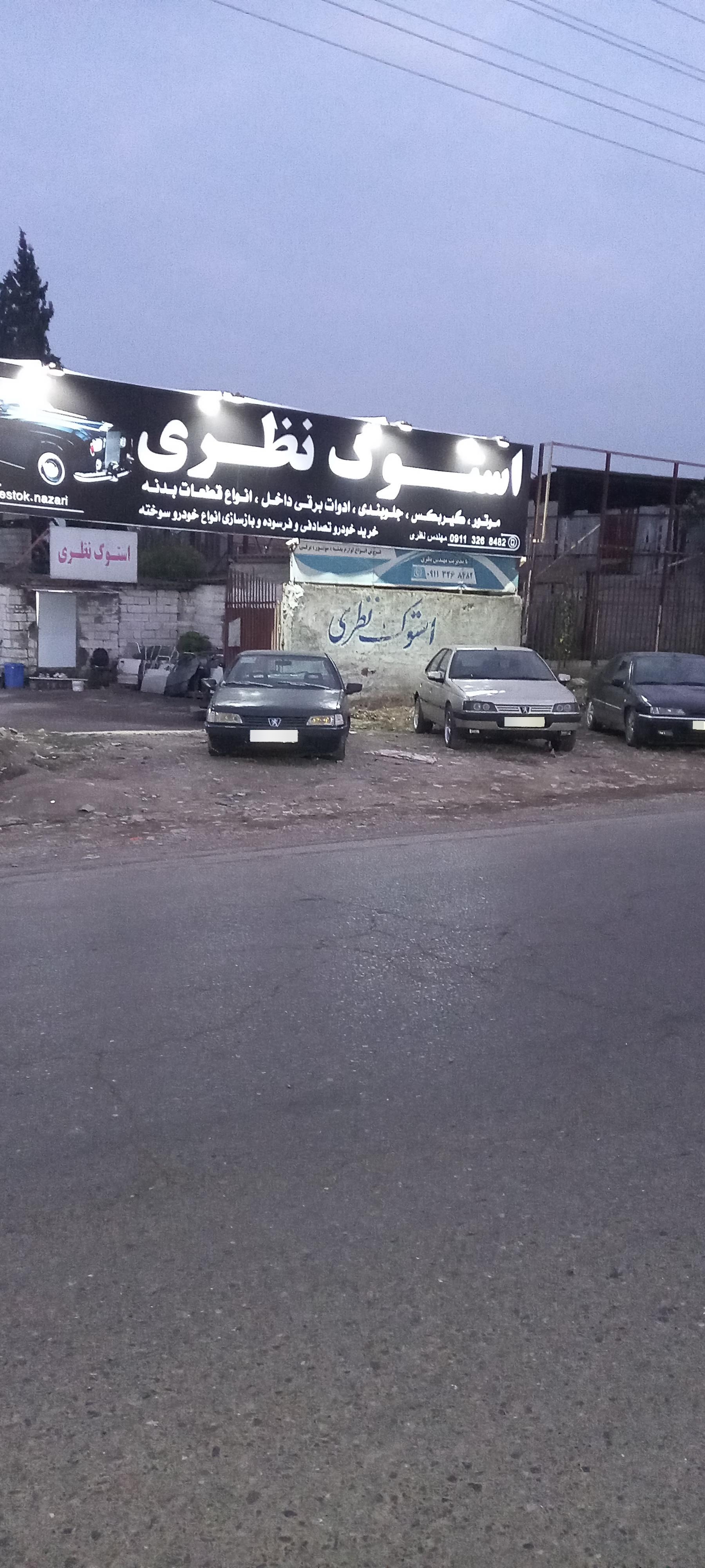 عکس استوک نظری قائمشهر