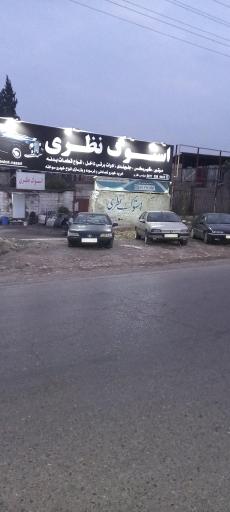 عکس استوک نظری قائمشهر