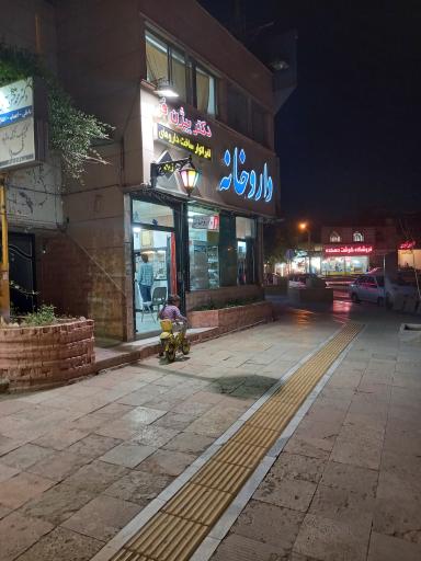 عکس داروخانه دکتر بیژن فر