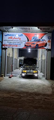 عکس کلینیک تخصصی پاسارگاد 