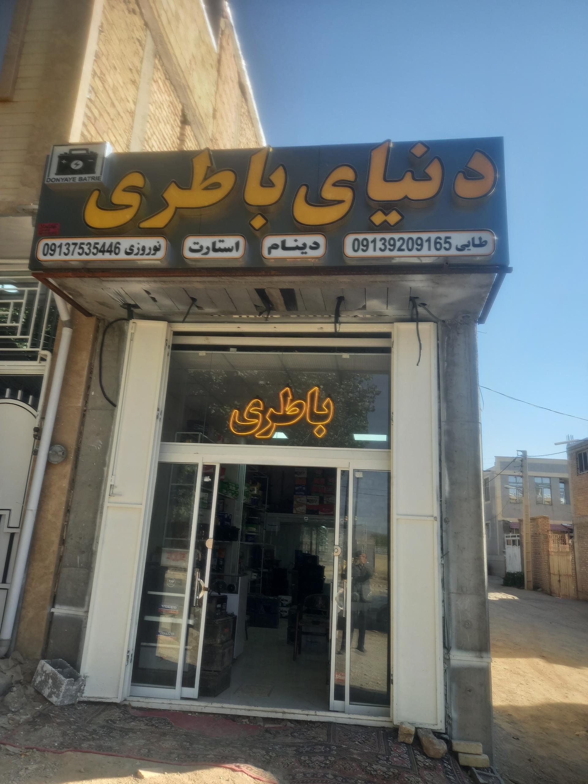 عکس فروشگاه‌ دنیای‌‌ باطری