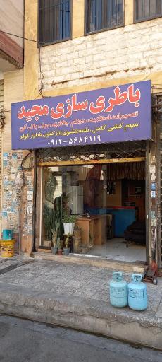 عکس باطری سازی مجید