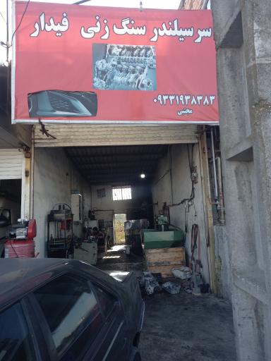 عکس سرسیلندر سنگ زنی فیدار