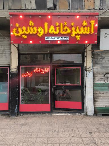 آشپزخانه اوشین 