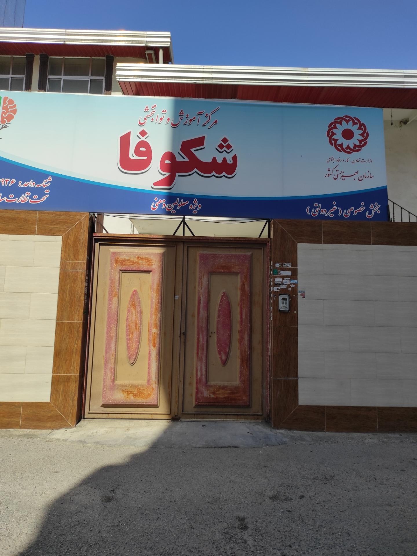 عکس مرکز آموزش و توانبخشی شکوفا