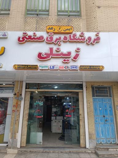 فروشگاه برق صنعتی زینلی
