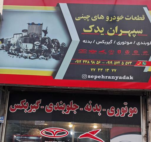 عکس سپهران یدک