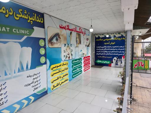 عکس درمانگاه شبانه روزی سلامت