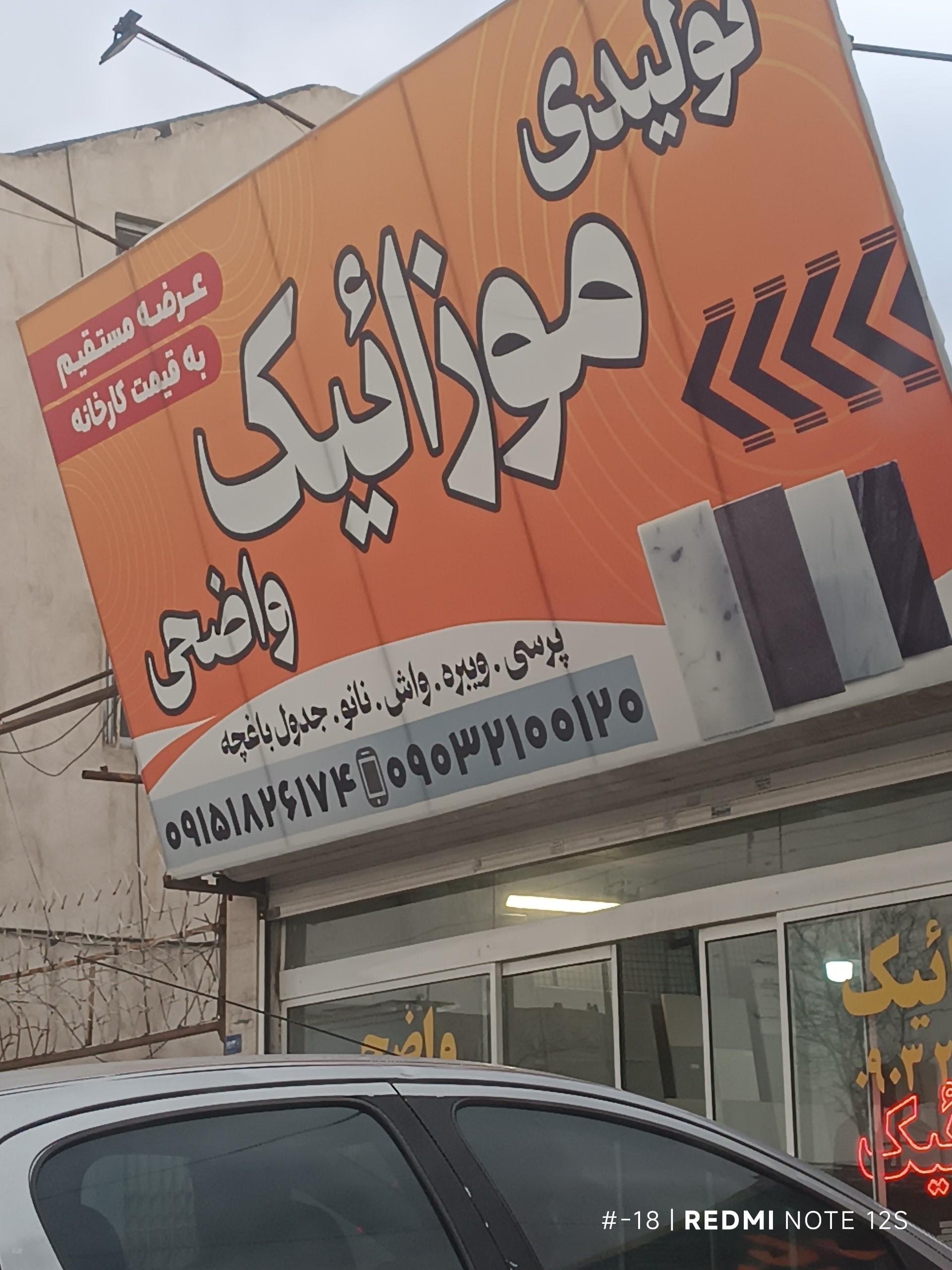 عکس تولیدی موزاییک واضحی