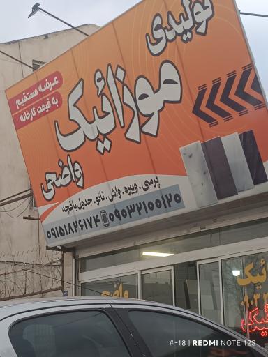 عکس تولیدی موزاییک واضحی