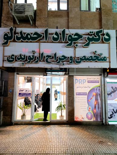 عکس مطب ارتوپدی دکتر احمدلو