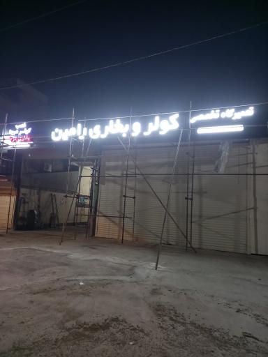 عکس کولر اتومبیل رامین