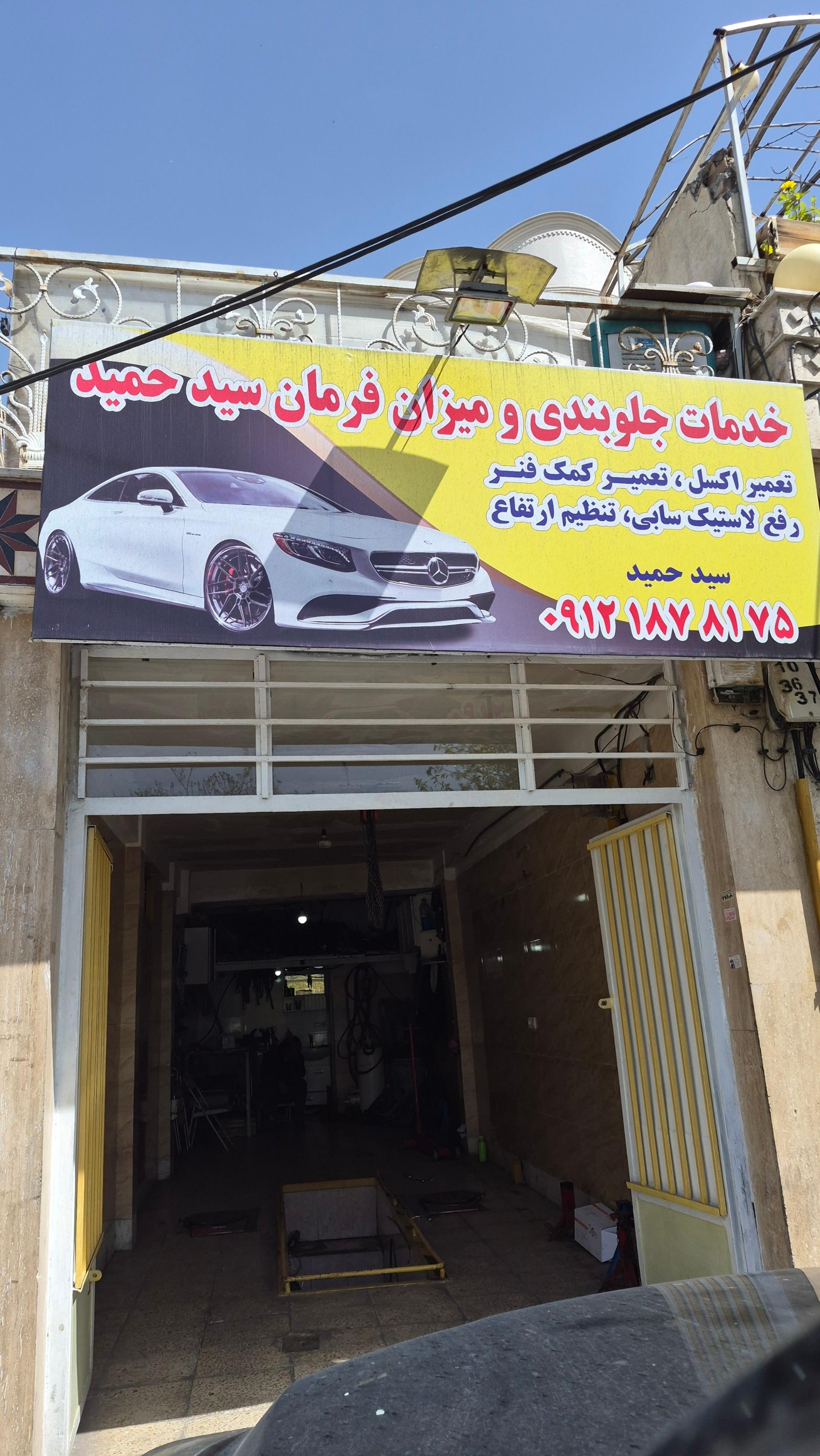 عکس خدمات جلوبندی و میزان فرمان سید حمید