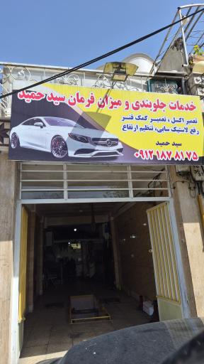 عکس خدمات جلوبندی و میزان فرمان سید حمید