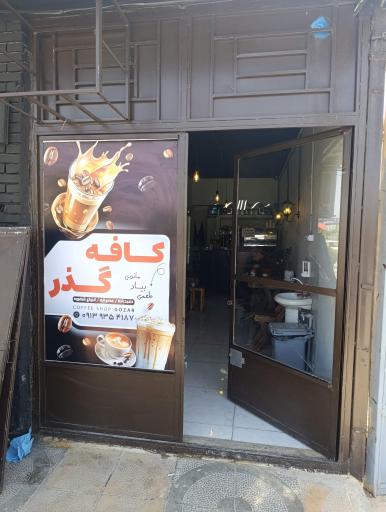 عکس کافه گذر