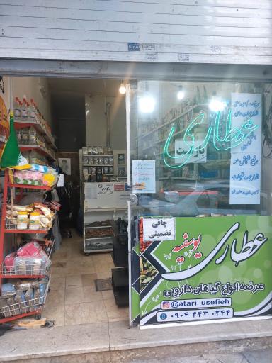 عکس عطاری یوسفیه