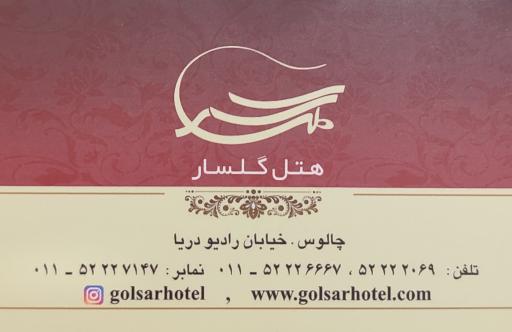 عکس هتل گلسار