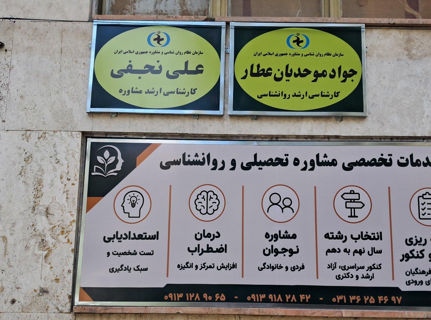 عکس مشاوره تحصیلی و کنکور جواد موحدیان عطار 