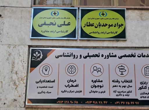 عکس مشاوره تحصیلی و کنکور جواد موحدیان عطار 